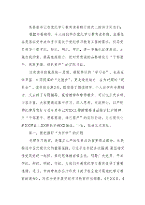 某县委书记在党纪学习教育读书班开班式上的讲话.docx