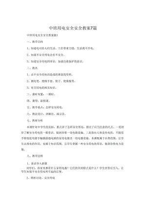 中班用电安全安全教案7篇.docx