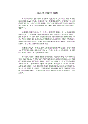 3 塔科马狭桥的倒塌.docx