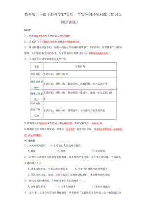 教科版五年级下册科学3.7分析一个实际的环境问题（知识点+同步训练）.docx