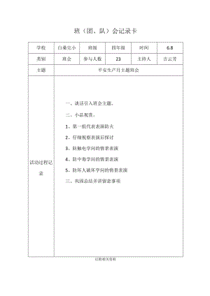 4、安全生产月主题班会.docx