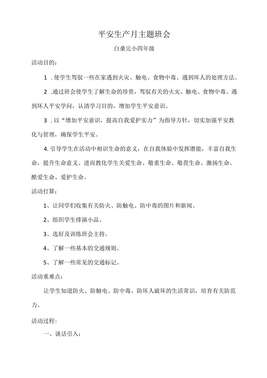 4、安全生产月主题班会.docx_第2页