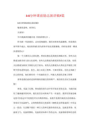 3-5分钟课前励志演讲稿7篇.docx