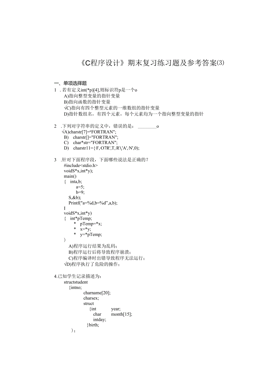 《C程序设计》期末复习练习题及参考标准答案.docx_第1页