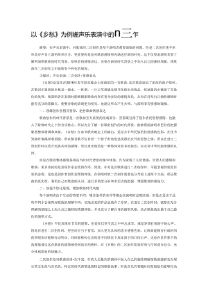 以《乡愁》为例浅析声乐表演中的二次创作.docx