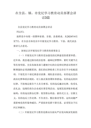 在全县、镇、市党纪学习教育动员部署会讲话3篇.docx