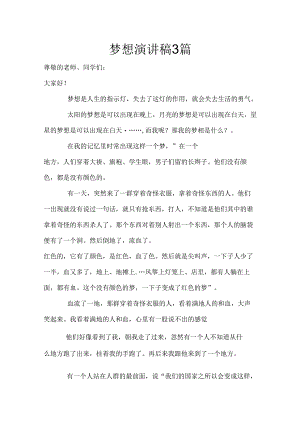 梦想演讲稿3篇.docx