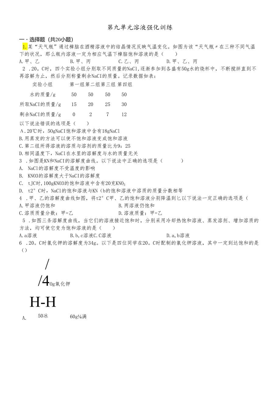 人教版九年级下册 第九单元 溶液 强化训练.docx_第1页