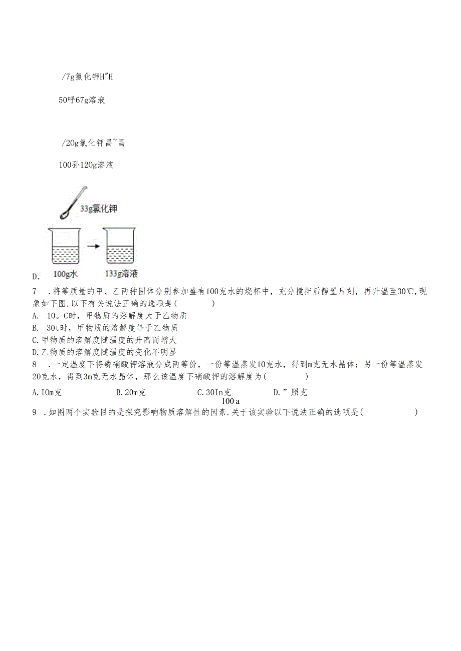 人教版九年级下册 第九单元 溶液 强化训练.docx_第2页
