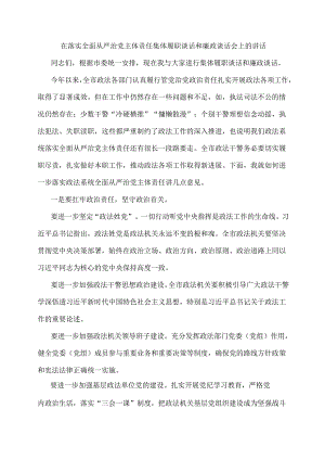 在落实全面从严治党主体责任集体履职谈话和廉政谈话会上的讲话.docx