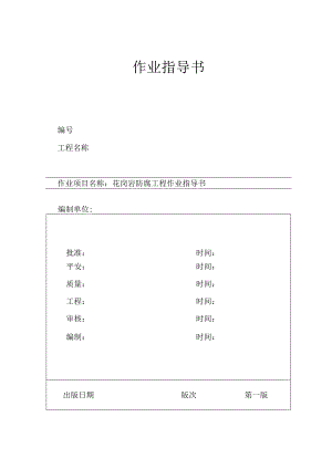 4.4.5池州某电厂花岗岩防腐施工作业指导书.docx