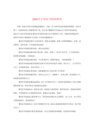 2024关于母亲节的问候语.docx