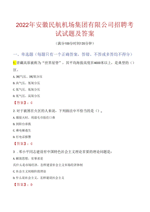 2022年安徽民航机场集团有限公司招聘考试试题及答案.docx