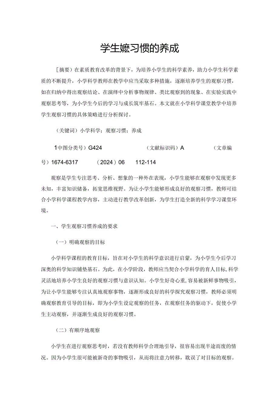 学生观察习惯的养成.docx_第1页