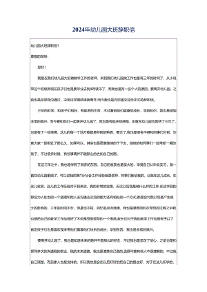 2024年幼儿园大班辞职信.docx