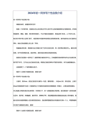 2024年初一同学写个性自我介绍.docx