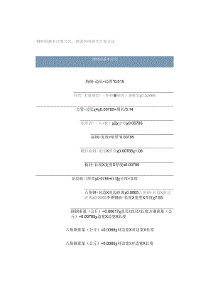 钢材的基本计算公式钣金件的展开计算方法.docx