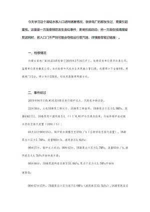 大修后凝泵入口滤网堵交替清理8次很多电厂都发生过学习一下！.docx