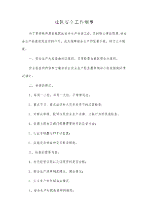 社区安全工作制度.docx