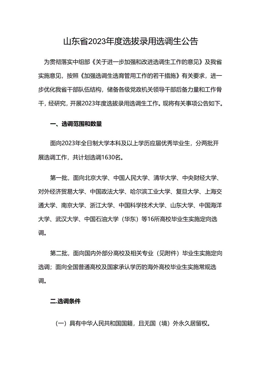 山东省2023年度选拔录用选调生公告.docx_第1页