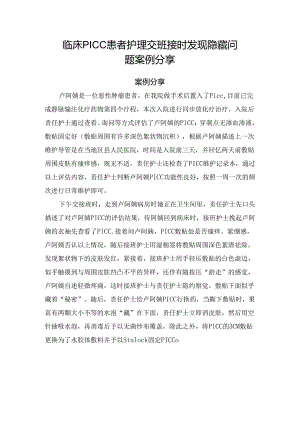临床PICC患者护理交班接时发现隐藏问题案例分享.docx