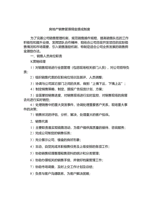 房地产销售管理佣金提成制度.docx