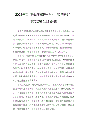 2024年在“推动干部担当作为、狠抓落实”专项部署会上的讲话.docx