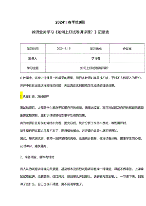 教师业务学习《如何上好试卷讲评课？》记录表.docx