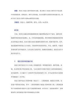 组态王在能源管理系统中的研究与应用.docx