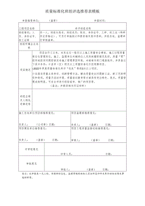 质量标准化班组评选推荐表模板.docx