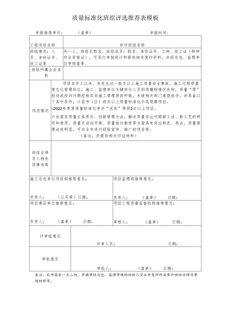 质量标准化班组评选推荐表模板.docx_第1页