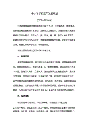 中小学学校五年发展规划.docx