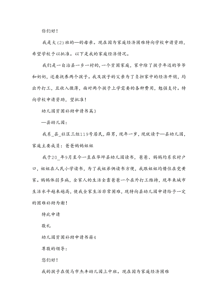 幼儿园贫困补助申请书模板6篇.docx_第2页