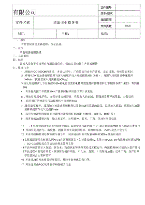 调油作业指导书.docx