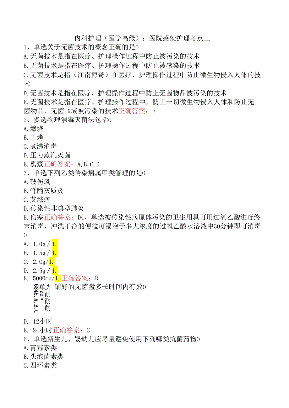 内科护理(医学高级)：医院感染护理考点三.docx_第1页