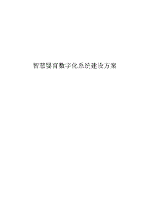 智慧婴育数字化系统建设方案.docx