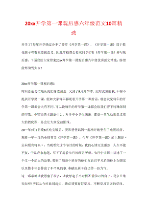 20xx开学第一课观后感六年级范文10篇精选.docx