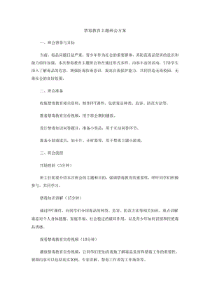 禁毒教育主题班会方案.docx