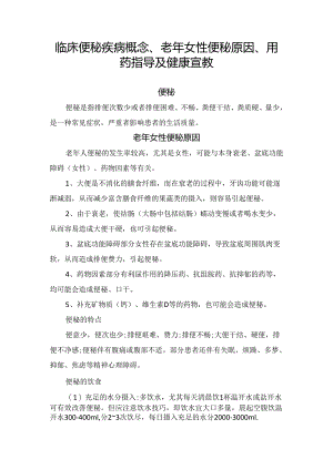 临床便秘疾病概念、老年女性便秘原因、用药指导及健康宣教.docx