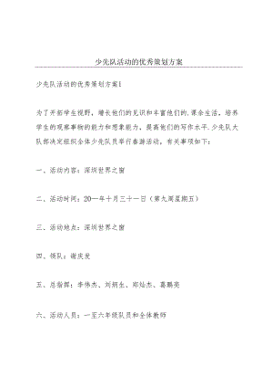 少先队活动的优秀策划方案.docx