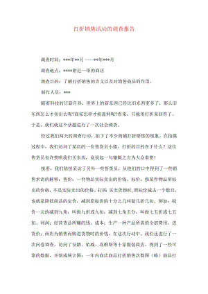 打折销售活动的调查报告.docx