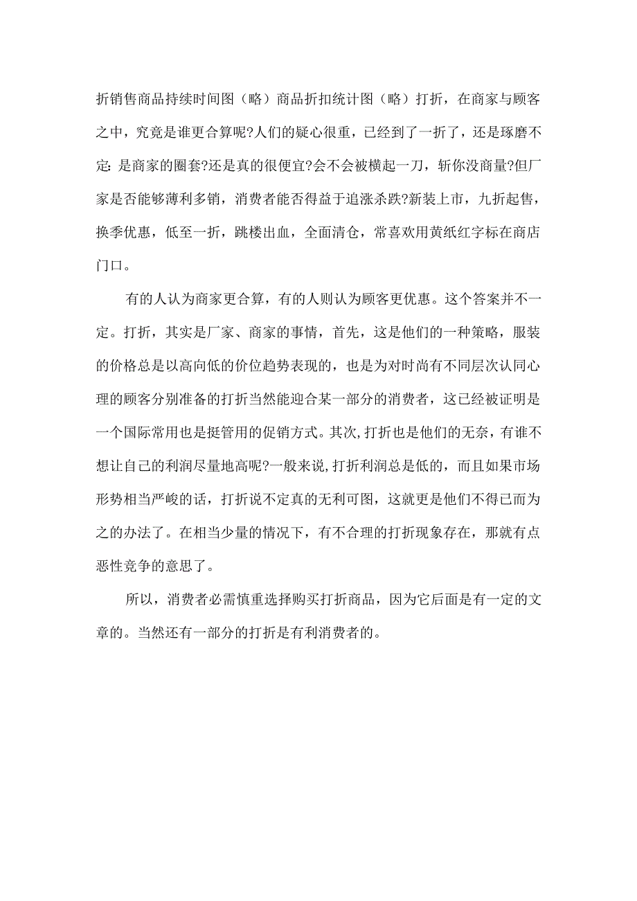 打折销售活动的调查报告.docx_第2页