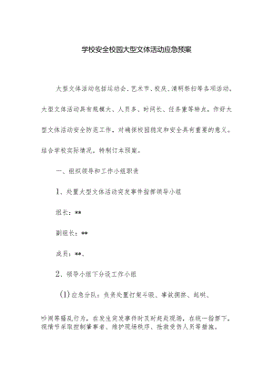 学校安全校园大型文体活动应急预案.docx