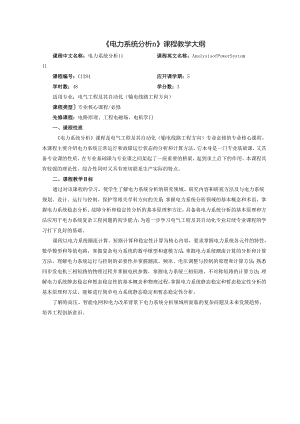 《电力系统分析II》《电力系统继电保护II》课程教学大纲.docx