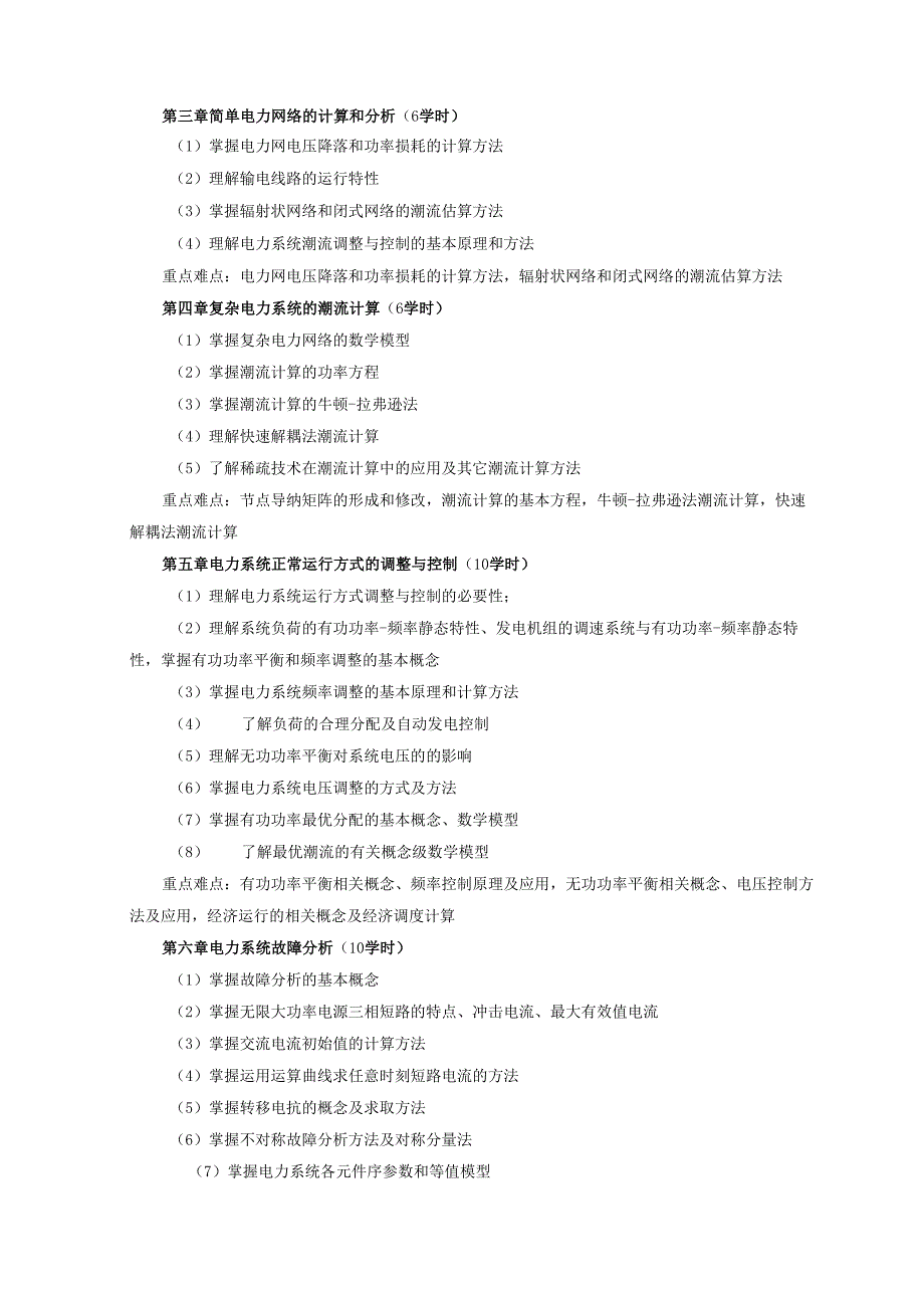 《电力系统分析II》《电力系统继电保护II》课程教学大纲.docx_第3页