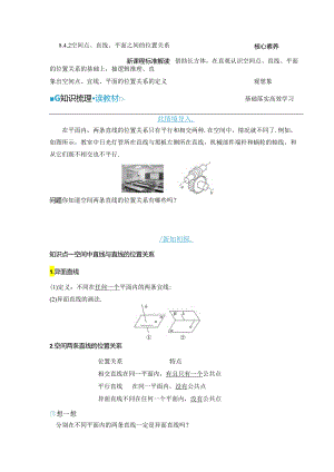 2023-2024学年人教A版必修第二册 8-4-2 空间点、直线、平面之间的位置关系 学案.docx