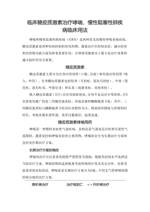 临床糖皮质激素治疗哮喘、慢性阻塞性肺疾病临床用法.docx
