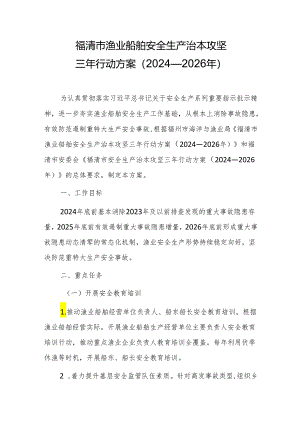 福清市渔业船舶安全生产治本攻坚三年行动方案（2024—2026年）.docx