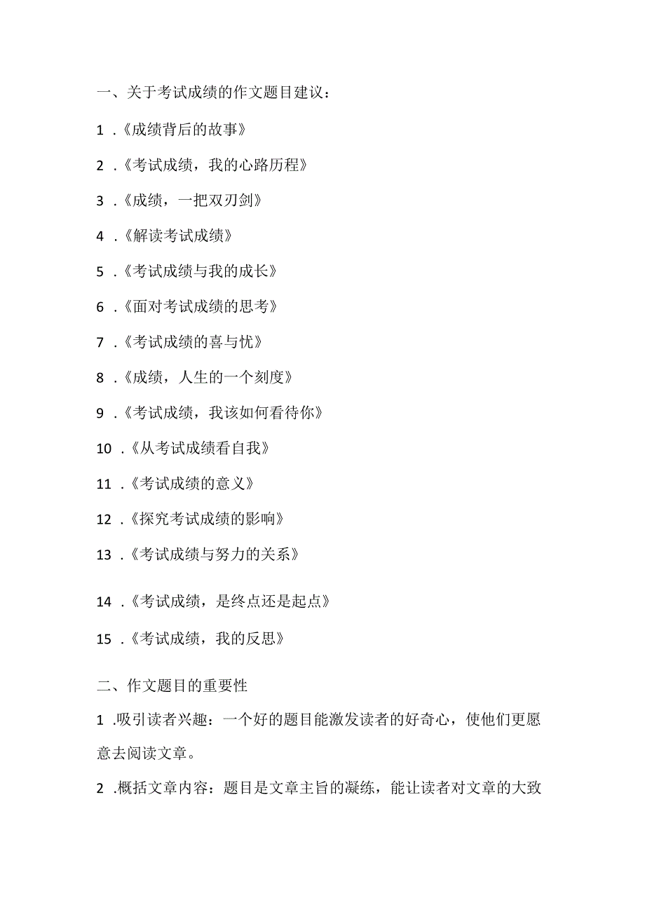 关于考试成绩作文题目.docx_第1页
