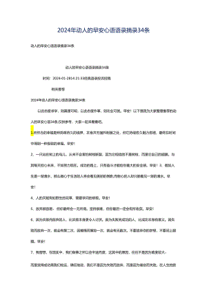 2024年动人的早安心语语录摘录34条.docx